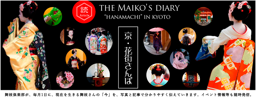 京・花街散歩